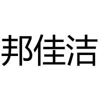 邦佳洁