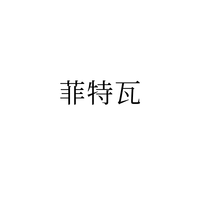 菲特瓦