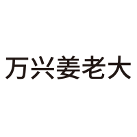 姜老大