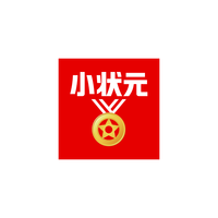 小状元