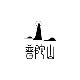 普陀山