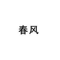 春风