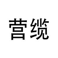 营缆