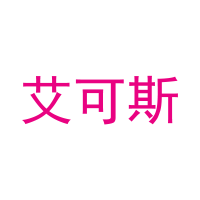 艾可斯 AiKeSi