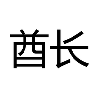 酋长