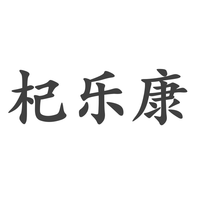 杞乐康