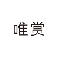 唯赏