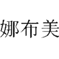 娜布美