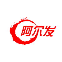 阿尔发