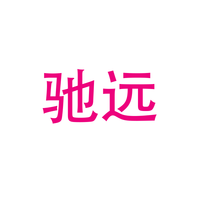 驰远