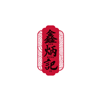 鑫炳记