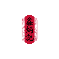 鑫炳记