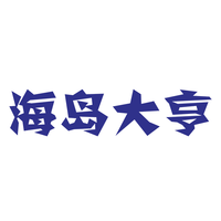 海岛大亨