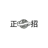 正招