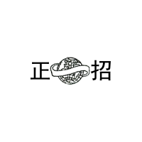 正招