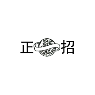 正招