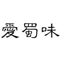 爱蜀味