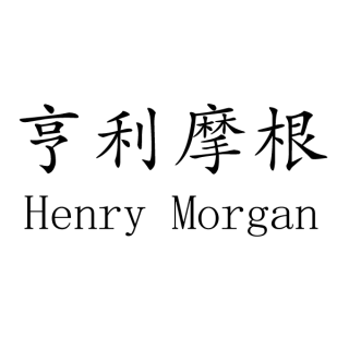 Henry Morgan/亨利摩根