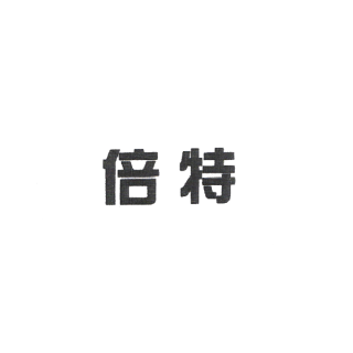 倍特