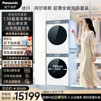 Panasonic 高端 冰川·阿尔卑斯  10KG全自动滚筒洗衣机+10KG热泵烘干机XQG100-V16C+NH-VR16C