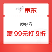 京东超市 领好券 领满99元打9折/满169元打85折超市商品优惠券&每日0/10/14/16/20点抢券商品1分购等
