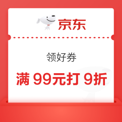 京东超市 领好券 领满99元打9折/满169元打85折超市商品优惠券&每日0/10/14/16/20点抢券商品1分购等