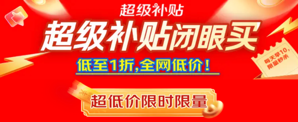 促销活动：京东超级补贴闭眼冲，低至1折！