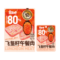 金百味 黑猪午餐肉 40g*1片 飞鱼籽 添加飞鱼籽 开袋即食 肉类罐头