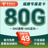 中国电信电信星卡非长期19元套餐可选归属地纯上网流量卡5g手机卡全国通用 只发福建星卡49元80G+首月免费+外省