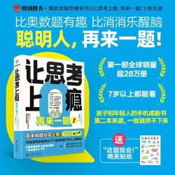 《让思考上瘾2  ：再来一题！》