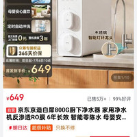 京东众筹，京东京造白犀800G厨下净水器 家用净水
机反渗透RO膜6年长效