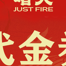 啫火啫啫煲 300元代金券|限1张