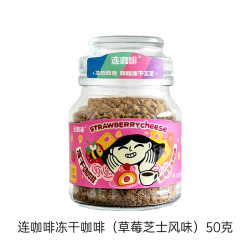 连咖啡 经典意式浓缩冻干咖啡 大颗粒速溶黑咖啡  草莓芝士风味50g