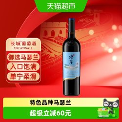 长城葡萄酒 长城 长城海岸御选 赤霞珠 马瑟兰 干红葡萄酒 2023年 750ml