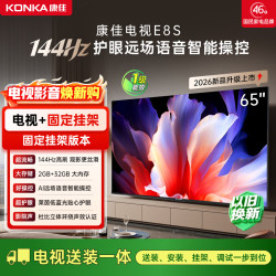 康佳 电视65E8S 65英寸液晶平板电视机 安装版144Hz高刷全面屏 2+32GB