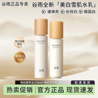 谷雨 雪肌水乳套装美白光果甘草提亮补水保湿去黄改善肌肤暗沉滋润