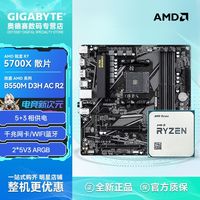 技嘉 AMD锐龙R7 5700X散片搭技嘉B550M DS3H AC R2带WIFI蓝牙板U套装