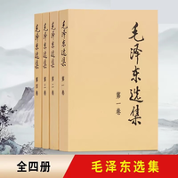 《毛泽东选集》（套装全4册、普及本）