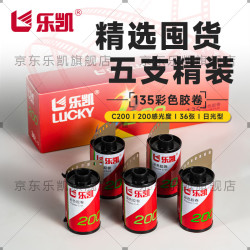 乐凯 135胶卷彩色负片C200彩色胶卷5支装 精选套装 36张/支 纪念款 加送75元冲扫礼包