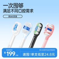 素士 电动牙刷头全线通用升级软毛8支原装替换囤货装