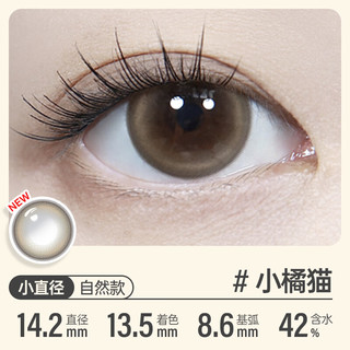 可啦啦 H55HC 彩色隐形眼镜 小橘猫 0度 2片装