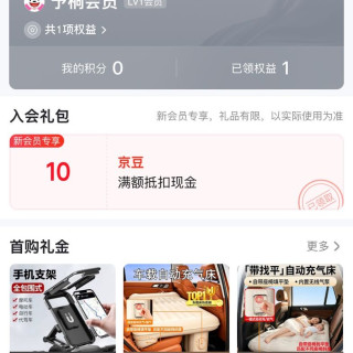 予桐汽车用品专营店，新用户入会10京豆。
