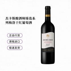 JACOB'S CREEK 正品行货 杰卡斯酿酒师臻选系列梅洛红葡萄酒750ml*1进口