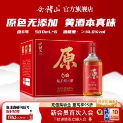 会稽山 原6年纯正绍兴酒 500ml*6/箱