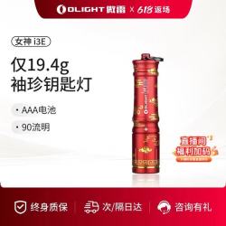 傲雷 i3E迷你便携防水应急微型钥匙扣手电筒户外照明 祥云