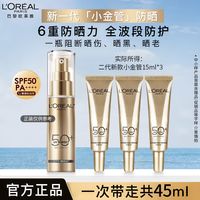巴黎欧莱雅 【户外防晒必备欧莱雅防晒霜小金管外御内护隔离霜防紫外线正品