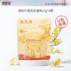 偶爱你 感官四季洗衣凝珠 15g*4颗 清秋叶语