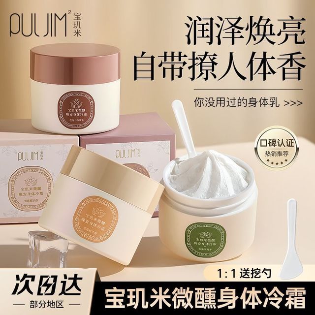 PULJIM 身体冷霜身体乳补水保湿清爽 提亮肤色润肤乳学生