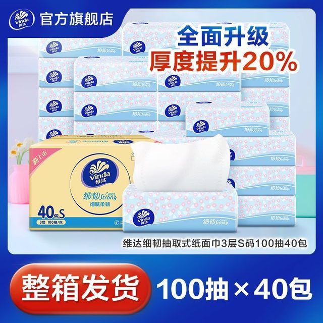 维达 40包整箱 维达抽纸细韧S码3层100抽软抽面巾卫生柔软纸巾家用