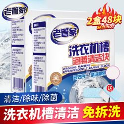 老管家 洗衣机清洁泡腾片全自动滚筒洗衣机清洗剂去污除垢剂杀菌20g*24块 2盒48块